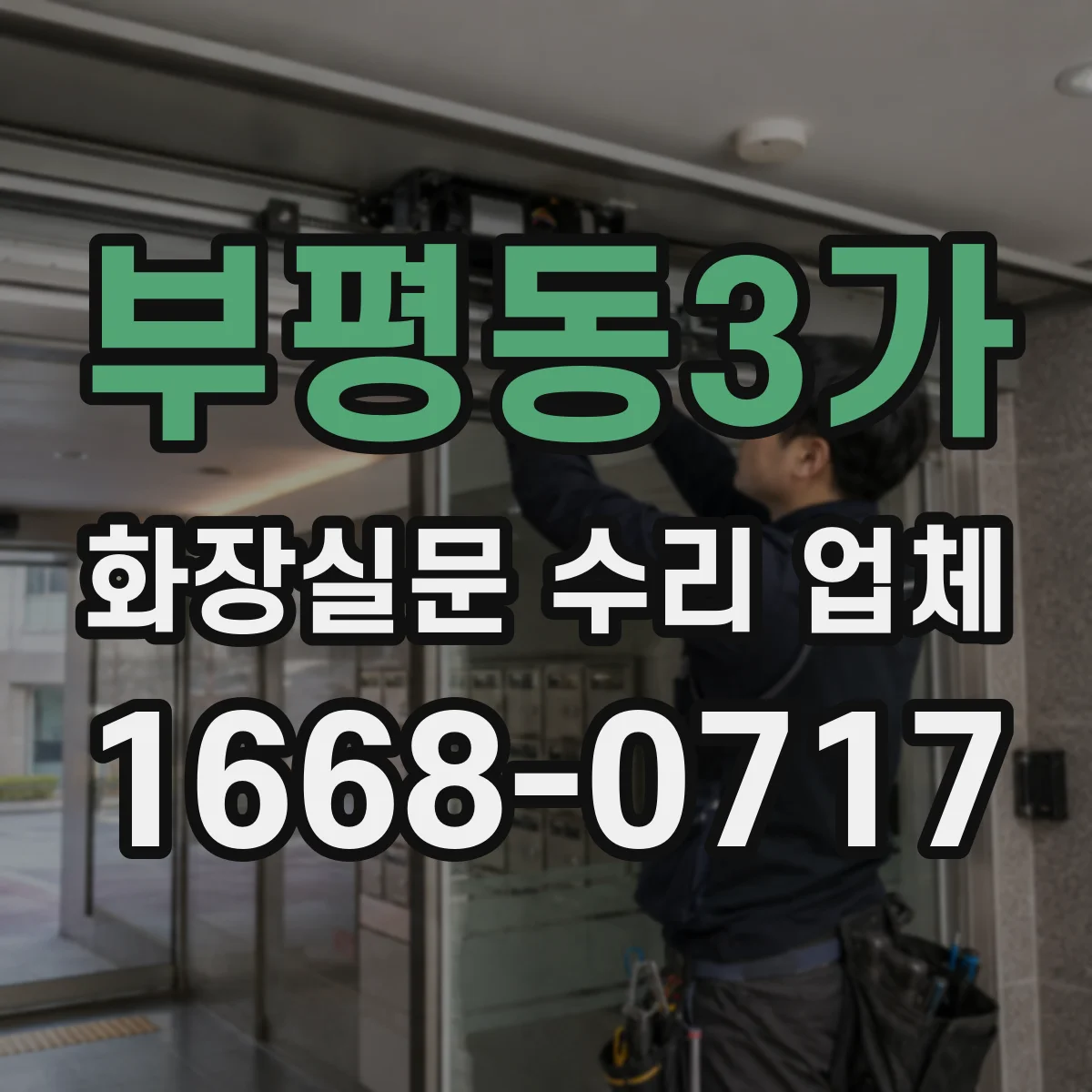 부평동3가 화장실문 수리 업체