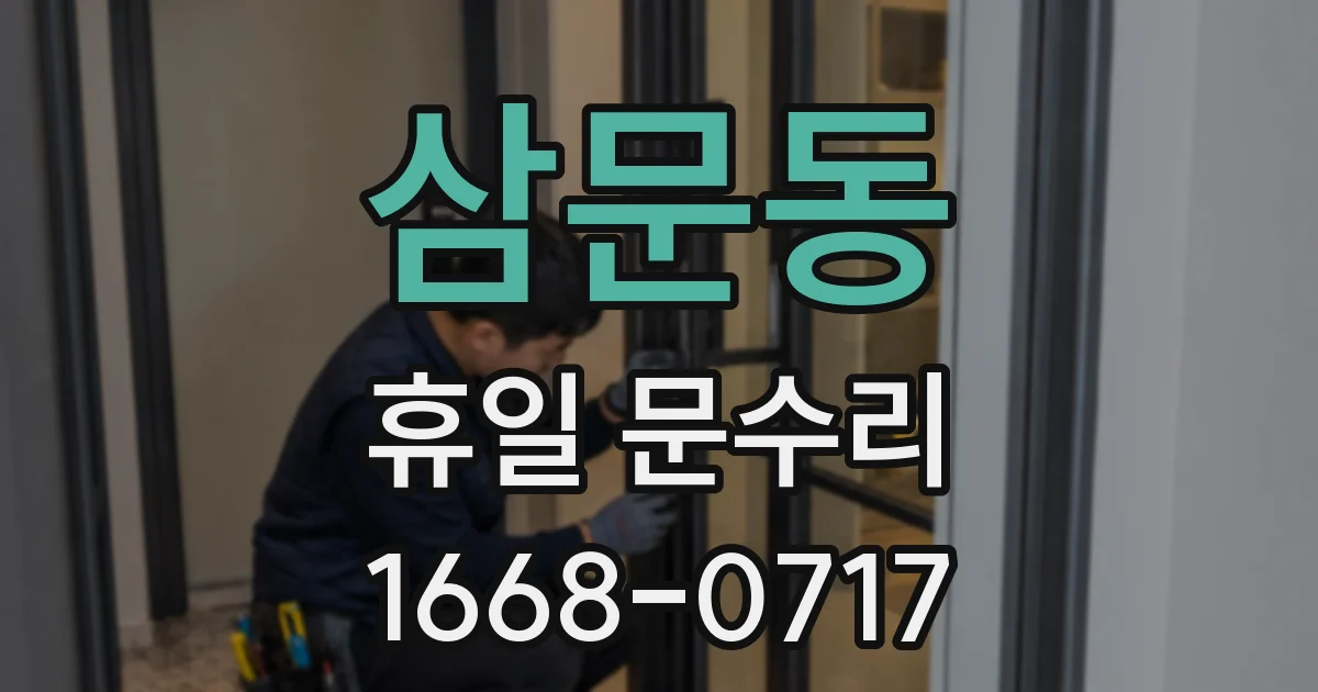 삼문동 휴일 문수리