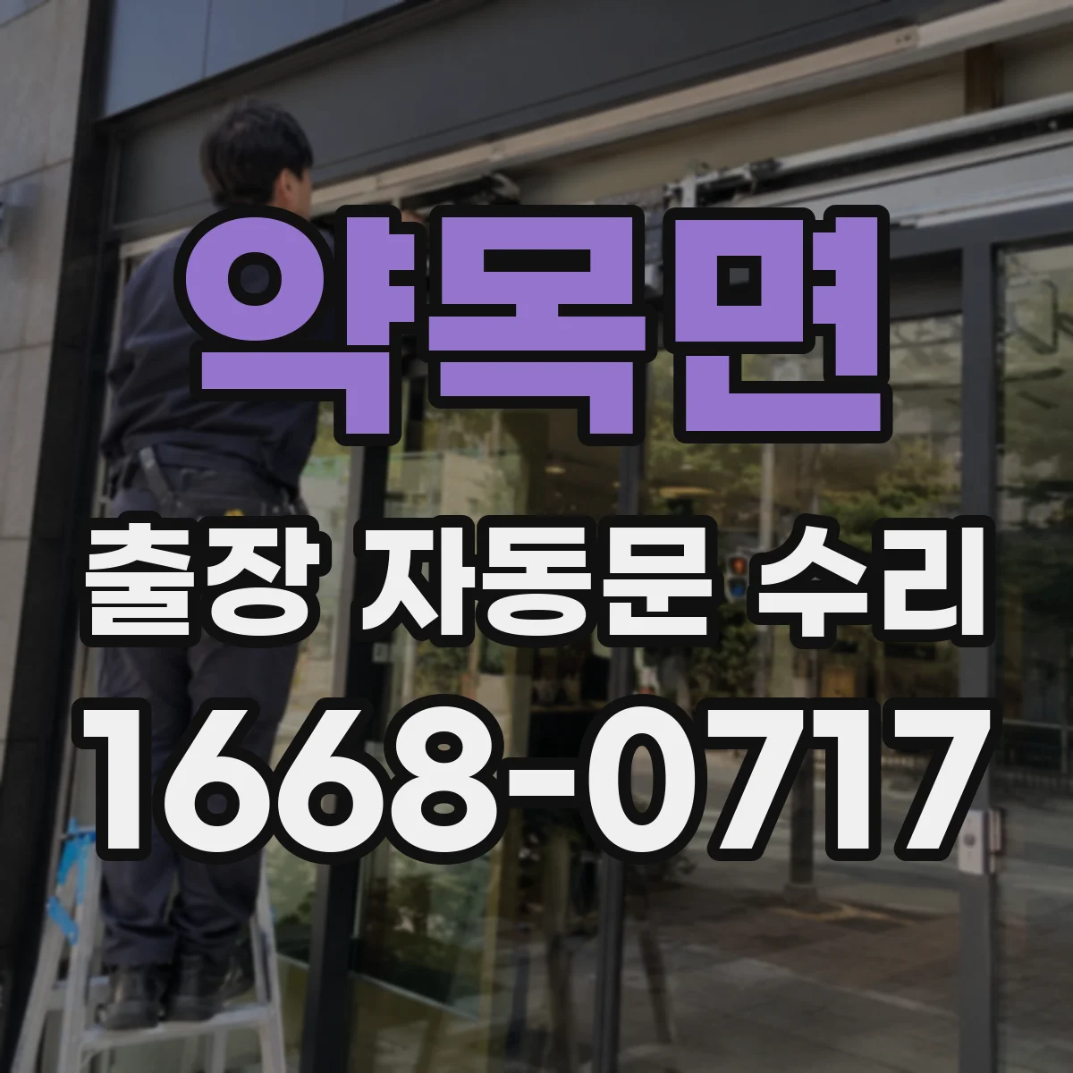 약목면 출장 자동문 수리