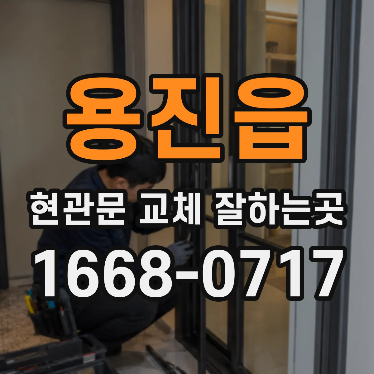 용진읍 현관문 교체 잘하는곳