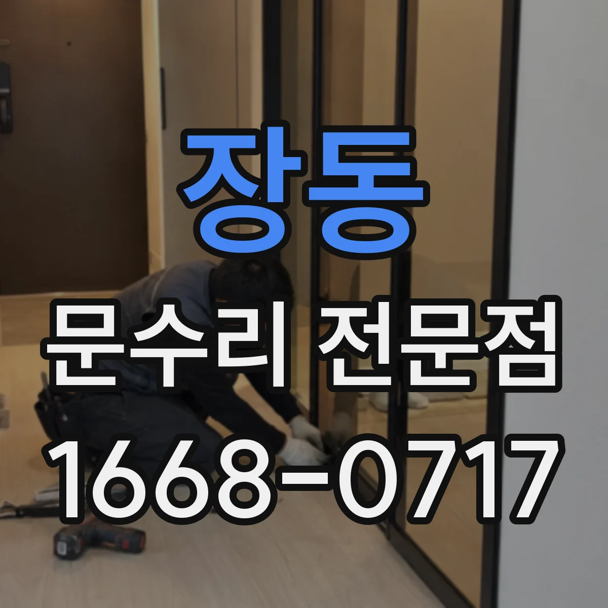 장동 문수리 전문점