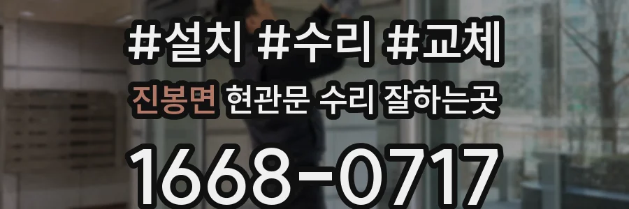 진봉면 현관문 수리 잘하는곳