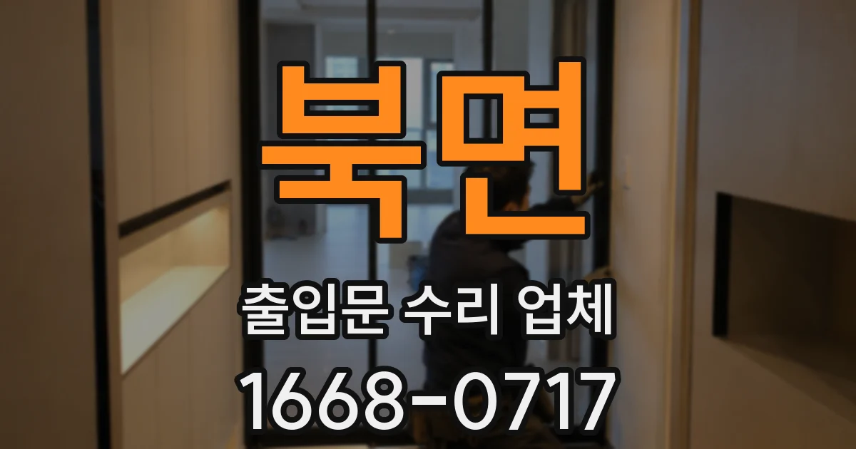 북면 출입문 수리 업체