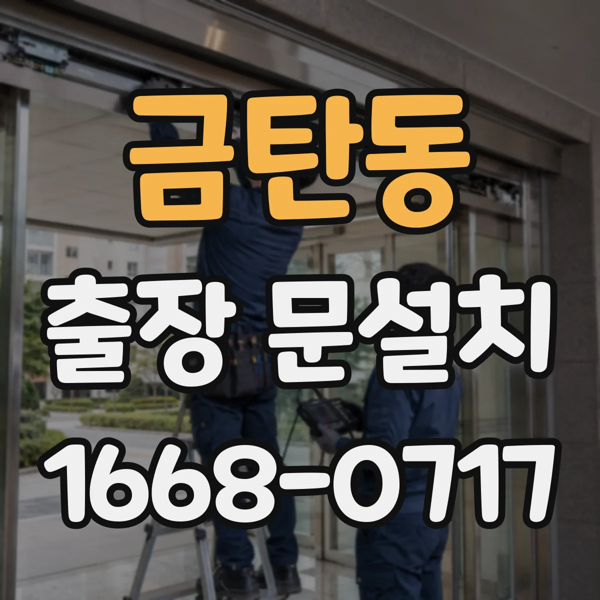 금탄동 출장 문설치