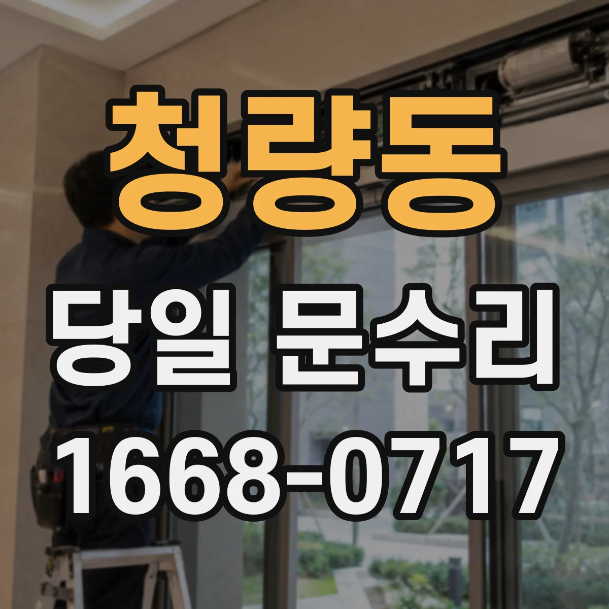 청량동 당일 문수리