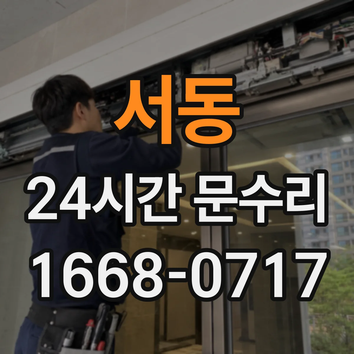 서동 24시간 문수리 야간에도 문 잠금장치 교체