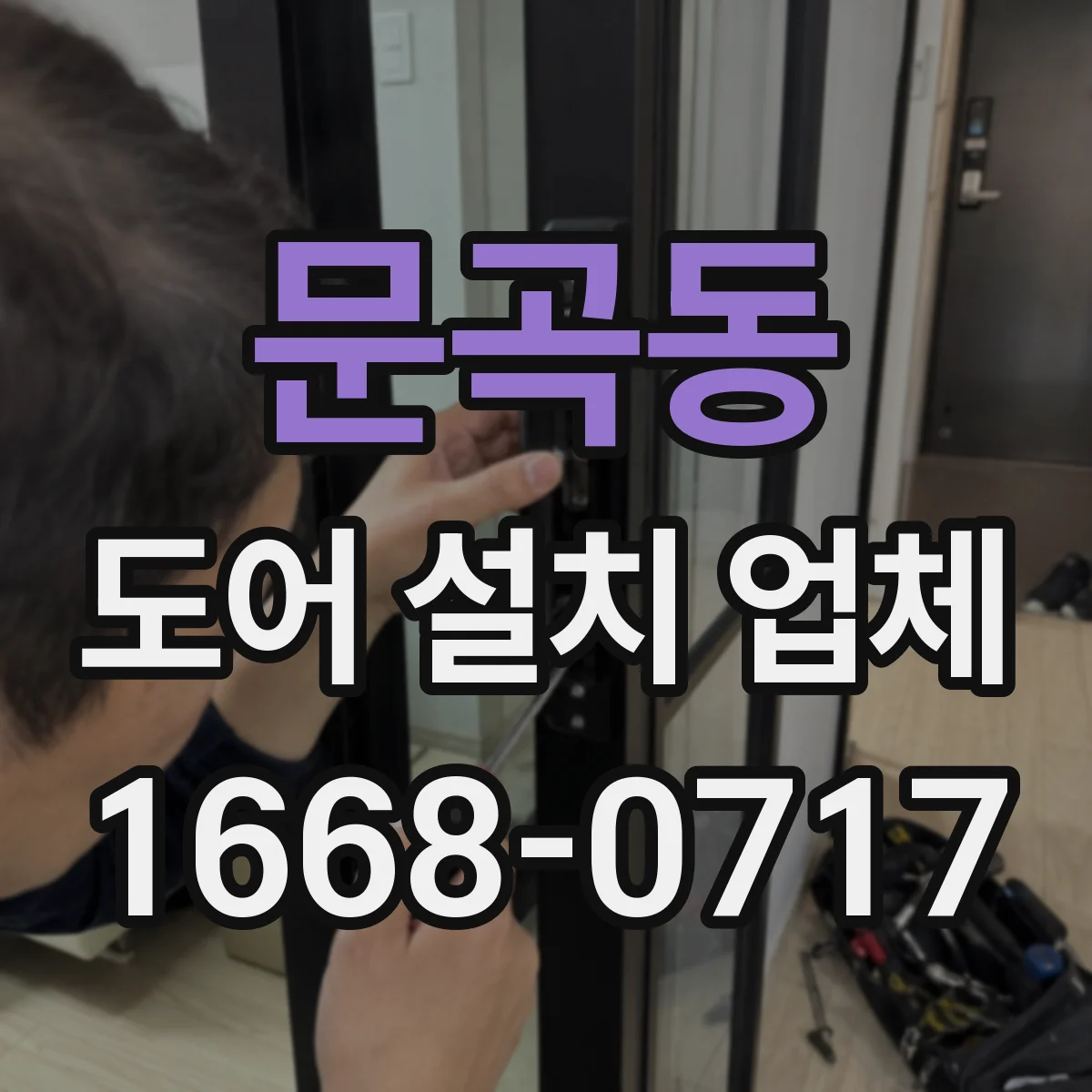 문곡동 도어 설치 업체