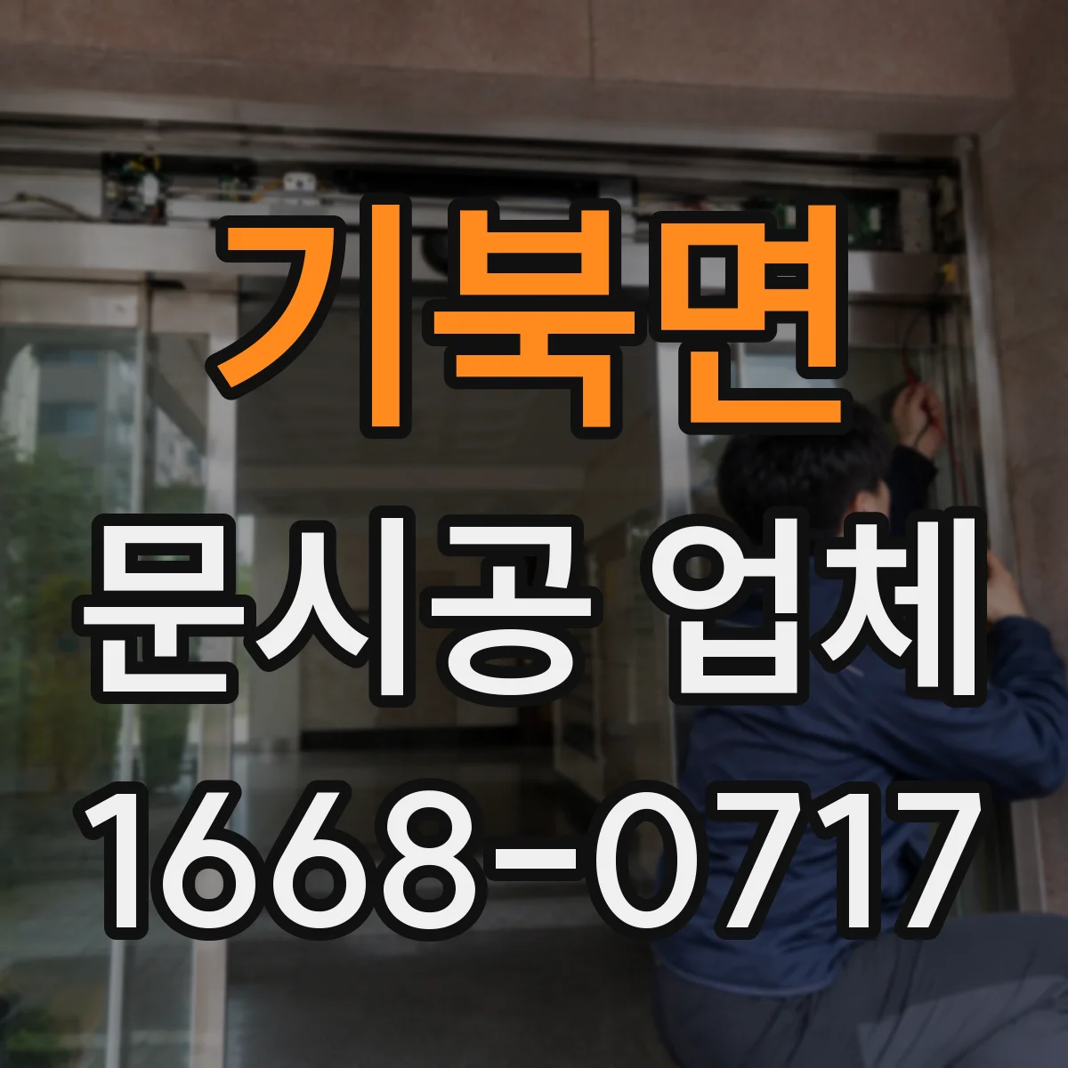 기북면 문시공 업체