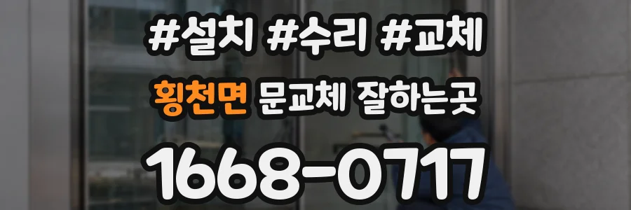 횡천면 문교체 잘하는곳