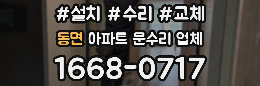 동면 아파트 문수리 업체