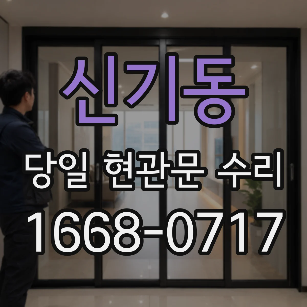 신기동 당일 현관문 수리