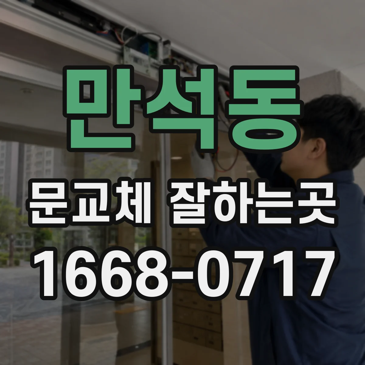 만석동 문교체 잘하는곳