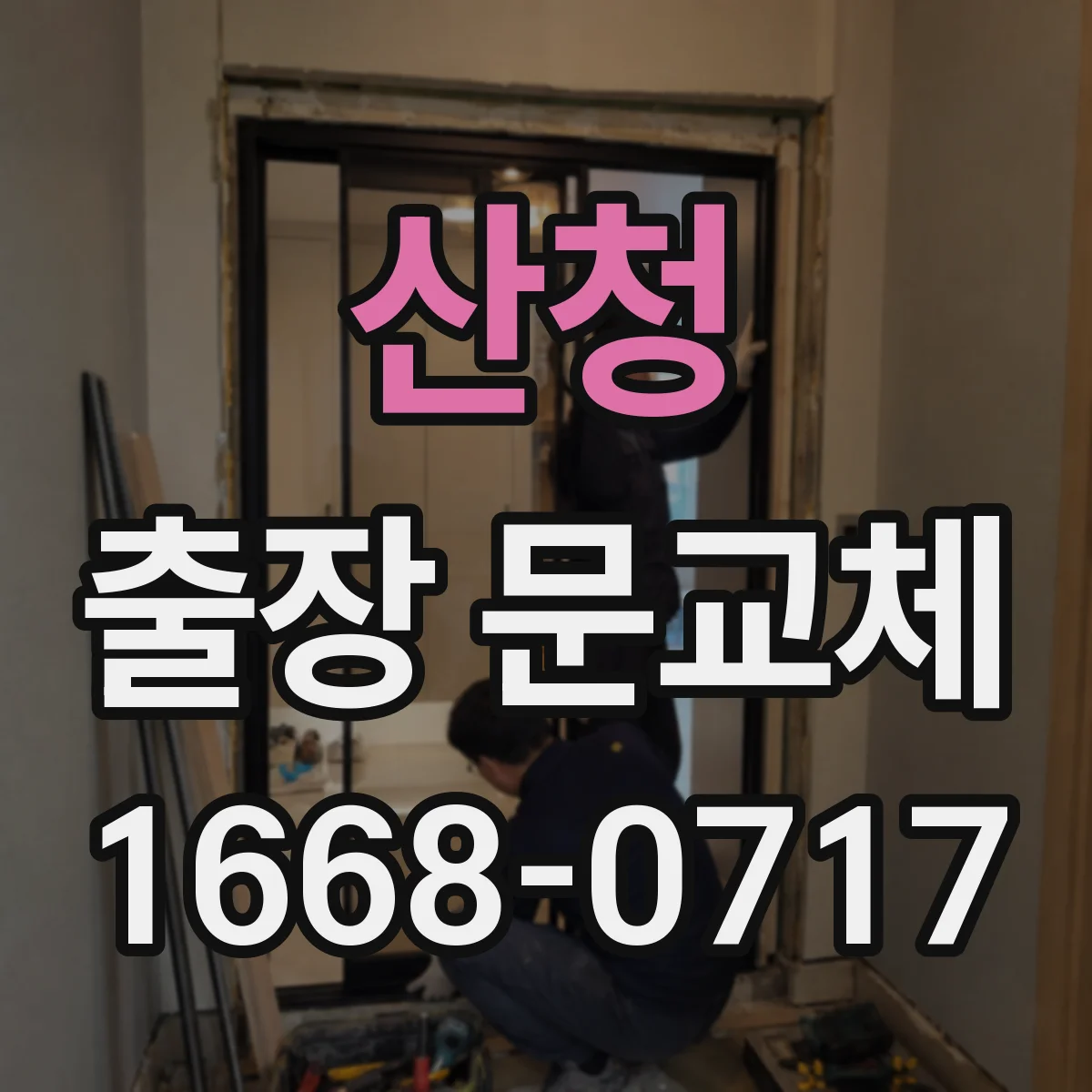 산청 출장 문교체 출입문 시공 전 준비물과 작업시간 단축 포인트