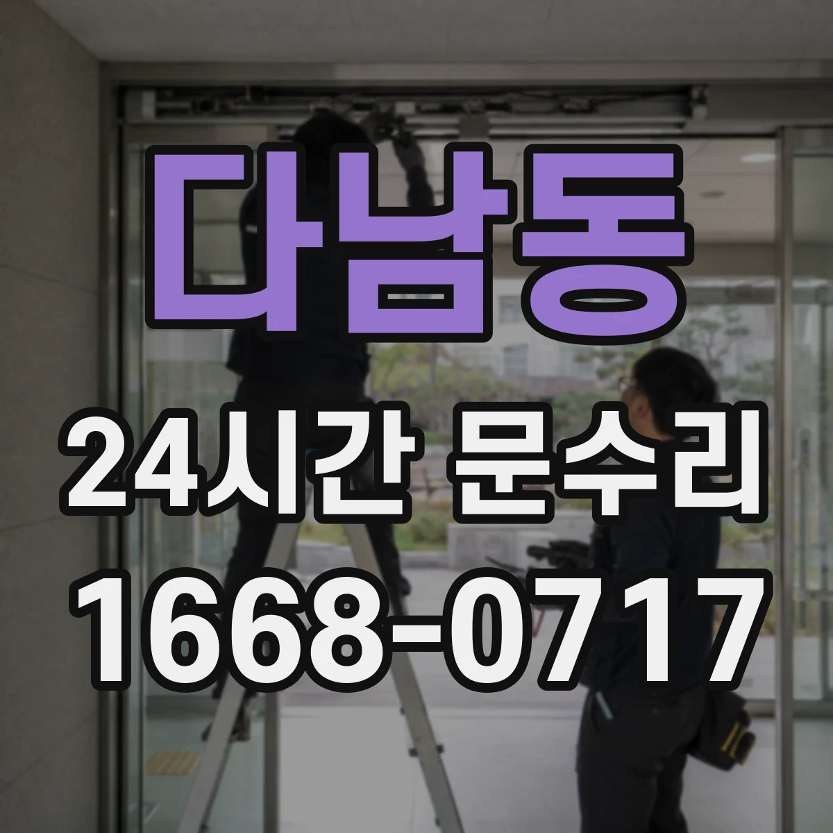 다남동 24시간 문수리