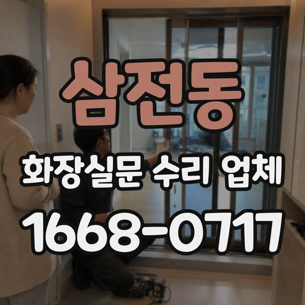 삼전동 화장실문 수리 업체