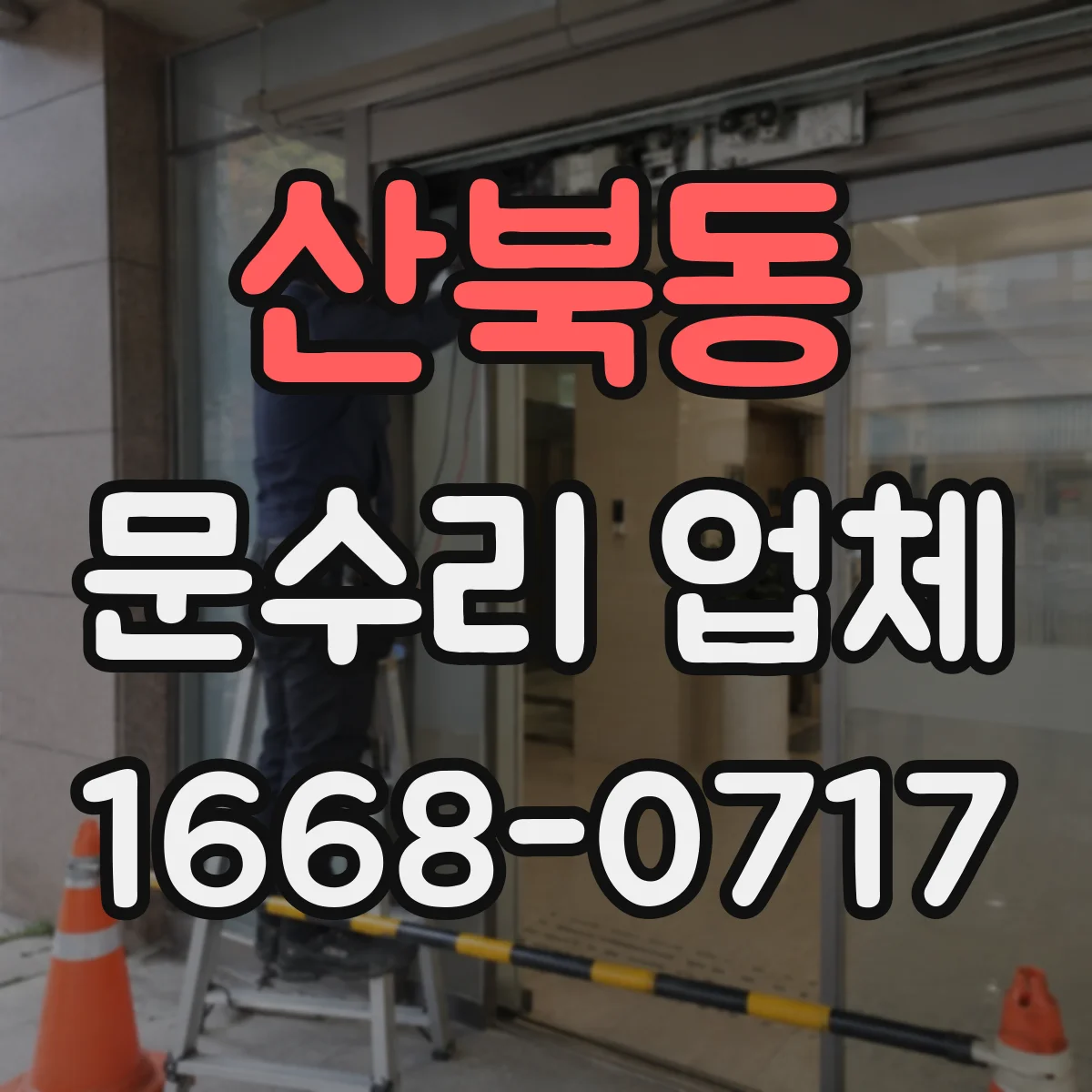 산북동 문수리 업체