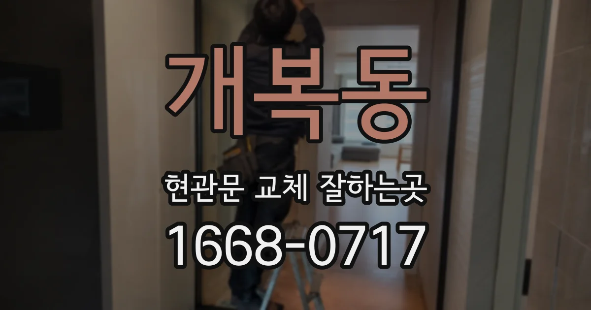 개복동 현관문 교체 잘하는곳