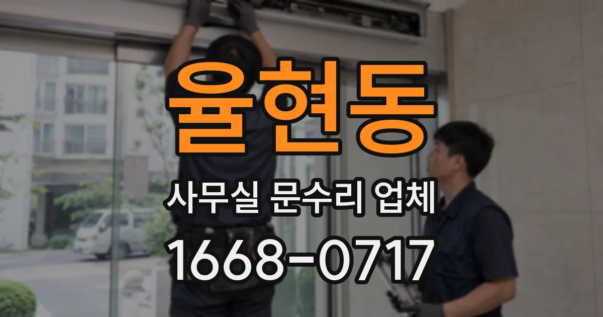 율현동 사무실 문수리 업체