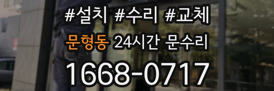 문형동 24시간 문수리