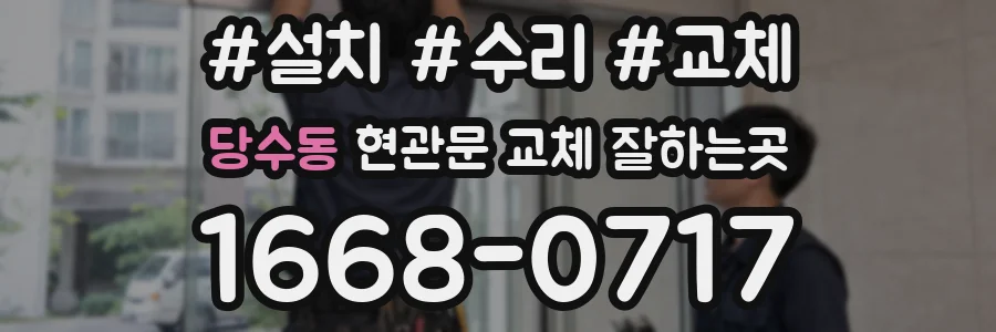 당수동 현관문 교체 잘하는곳