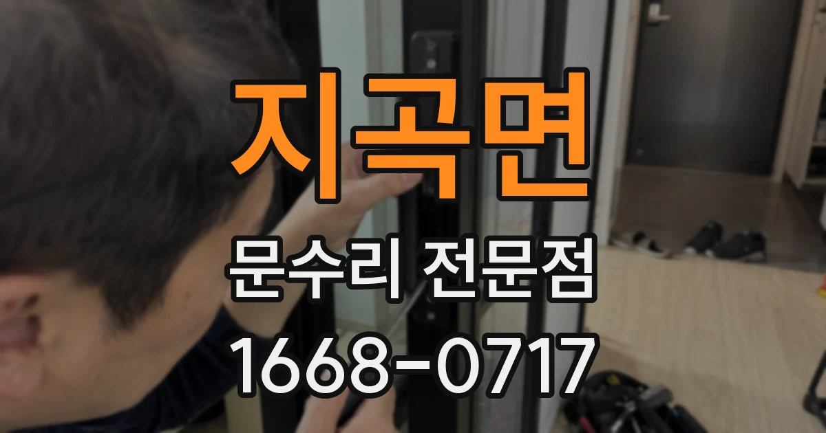 지곡면 문수리 전문점