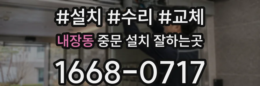 내장동 중문 설치 잘하는곳