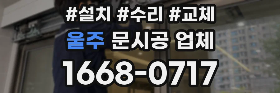 울주 문시공 업체