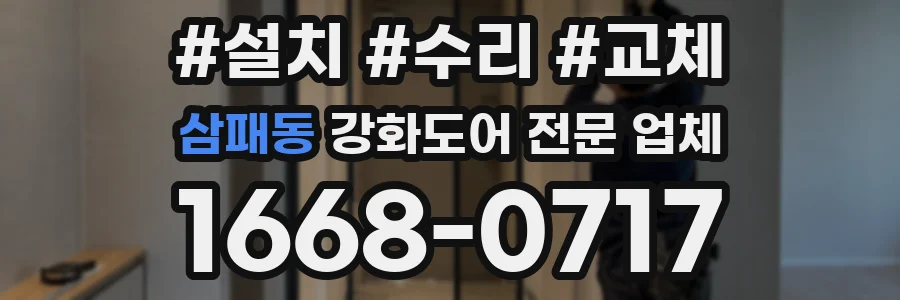 삼패동 강화도어 전문 업체