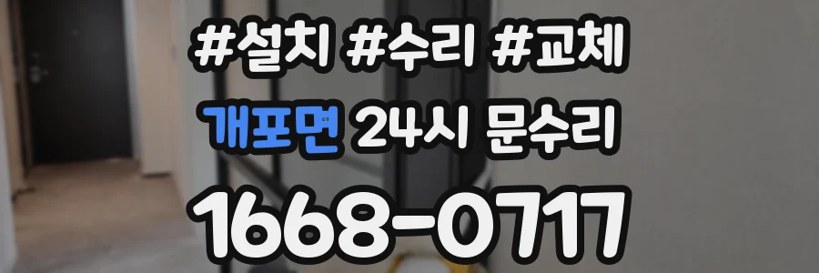 개포면 24시 문수리