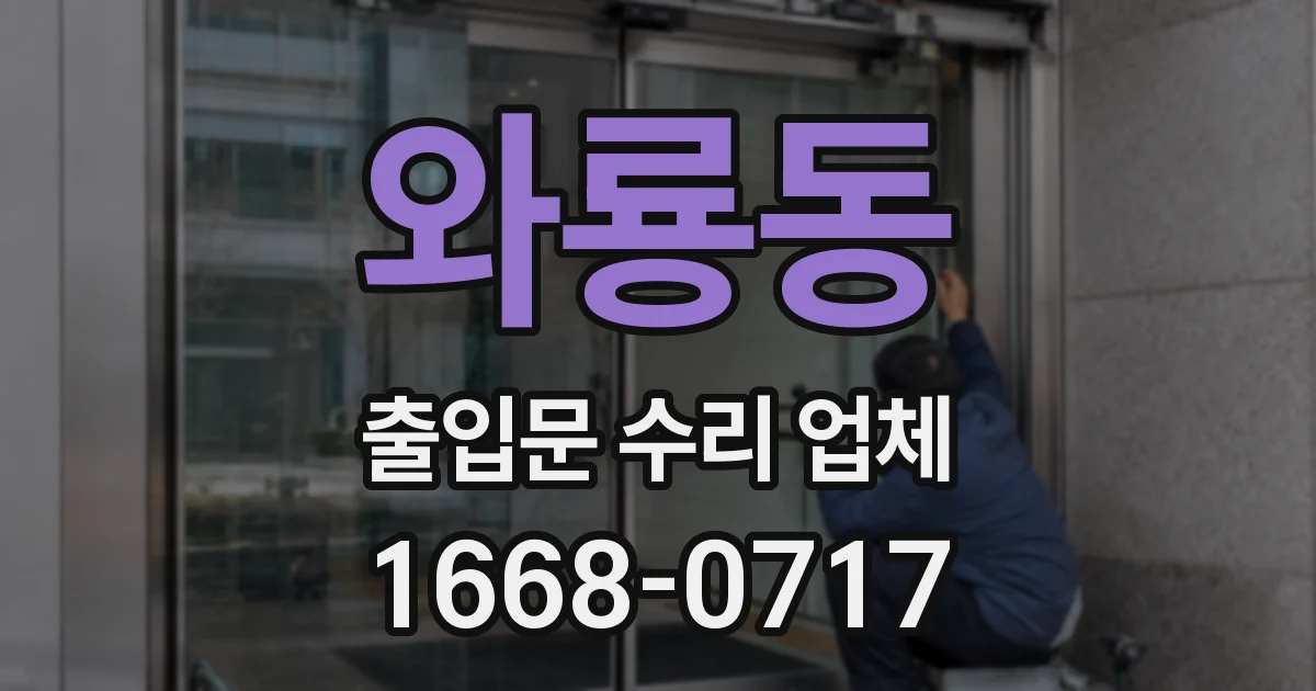 와룡동 출입문 수리 업체