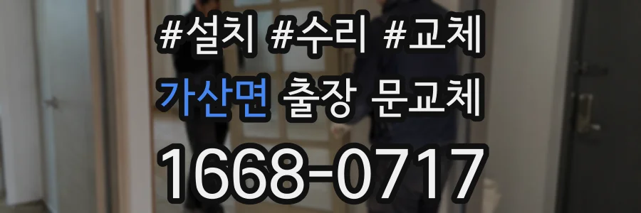 가산면 출장 문교체