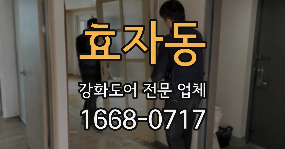 효자동 강화도어 전문 업체