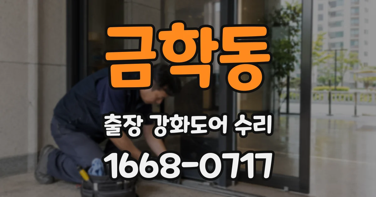 금학동 출장 강화도어 수리