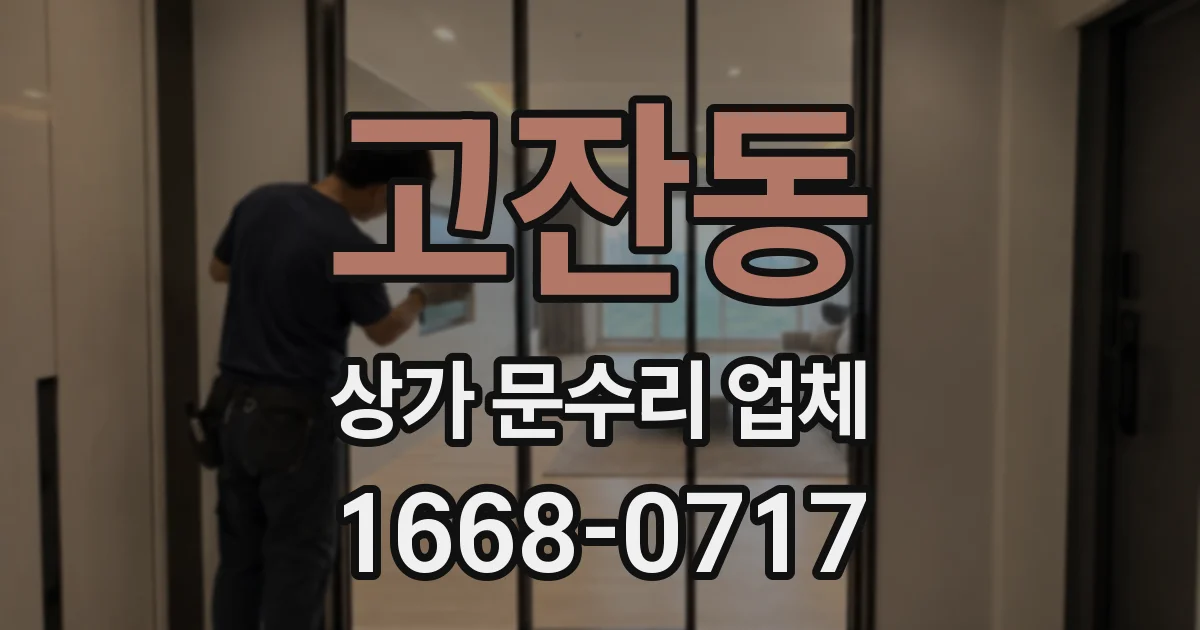고잔동 상가 문수리 업체