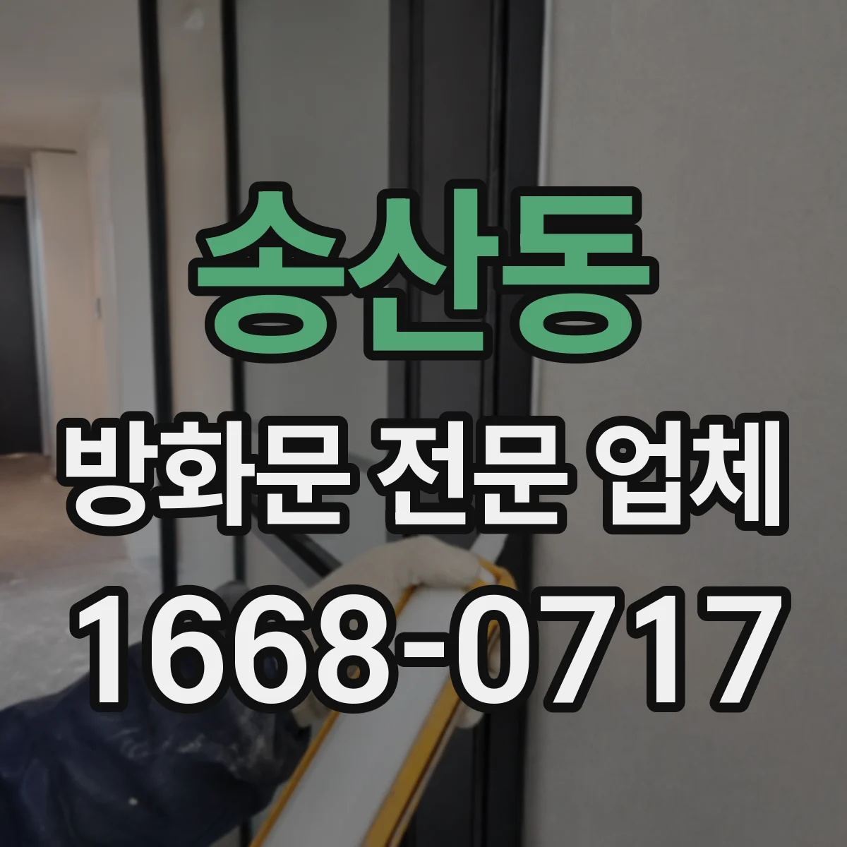 송산동 방화문 전문 업체