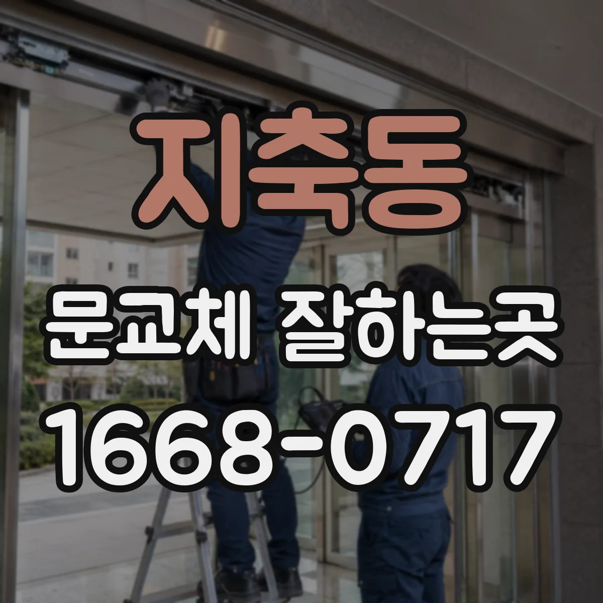 지축동 문교체 잘하는곳