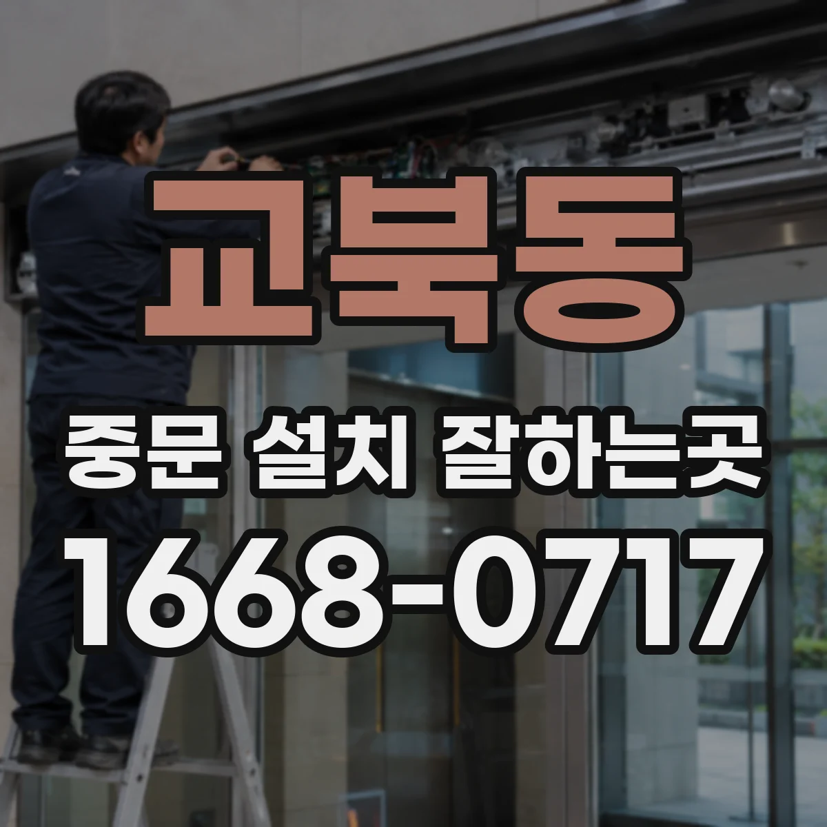 교북동 중문 설치 잘하는곳