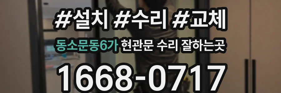 동소문동6가 현관문 수리 잘하는곳