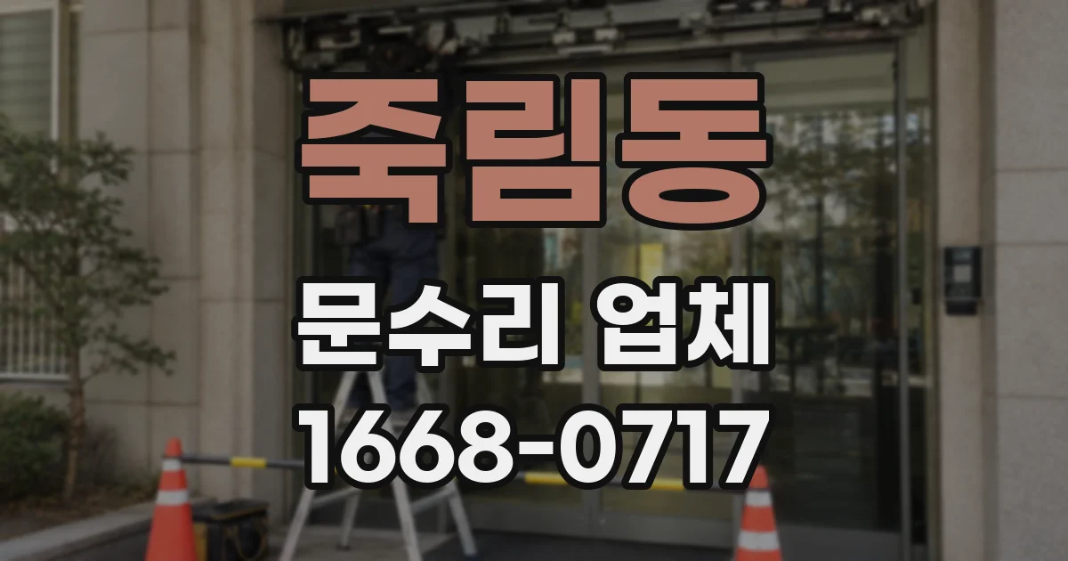 죽림동 문수리 업체