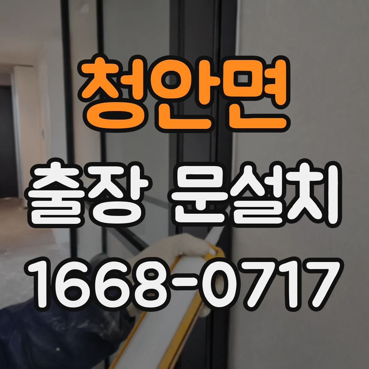 청안면 출장 문설치
