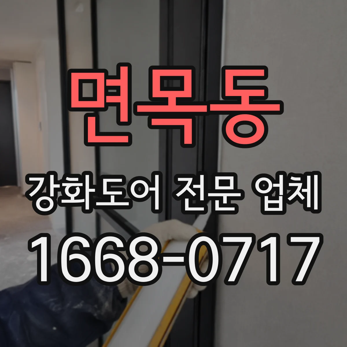 면목동 강화도어 전문 업체