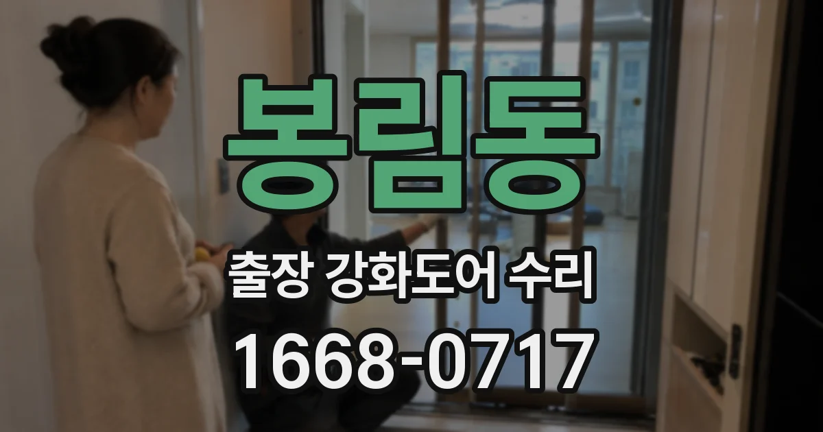 봉림동 출장 강화도어 수리