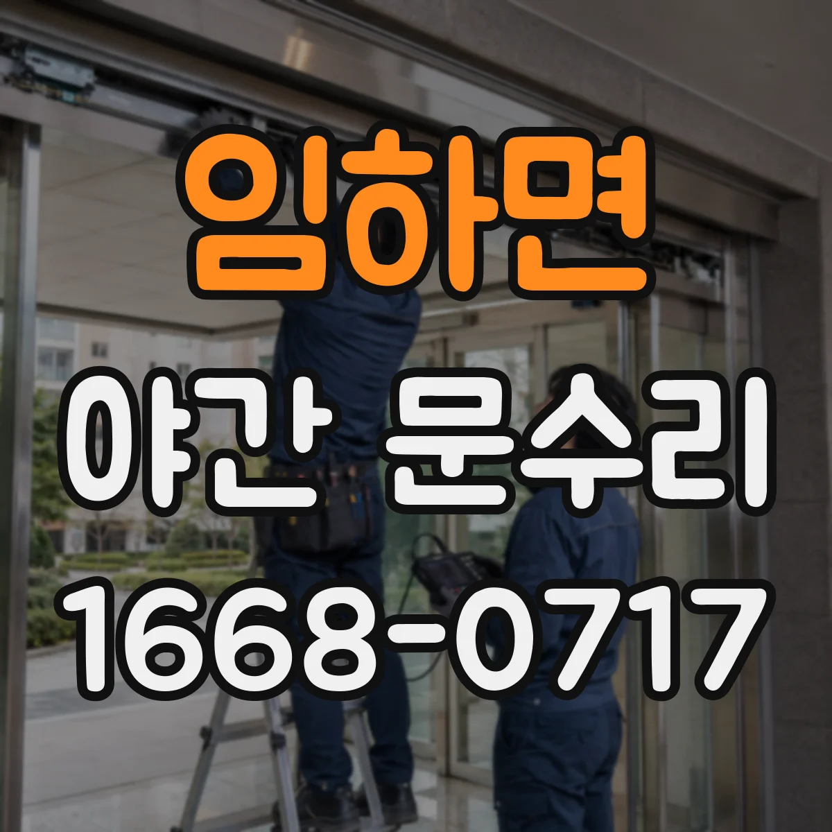 임하면 야간 문수리