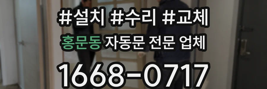 홍문동 자동문 전문 업체