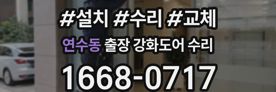 연수동 출장 강화도어 수리