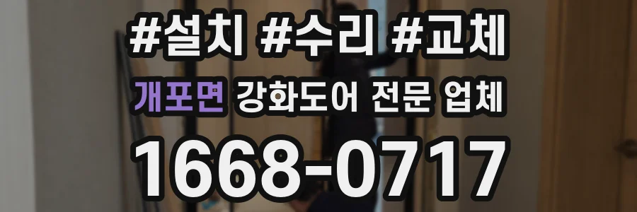 개포면 강화도어 전문 업체