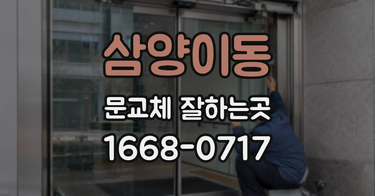 삼양이동 문교체 잘하는곳