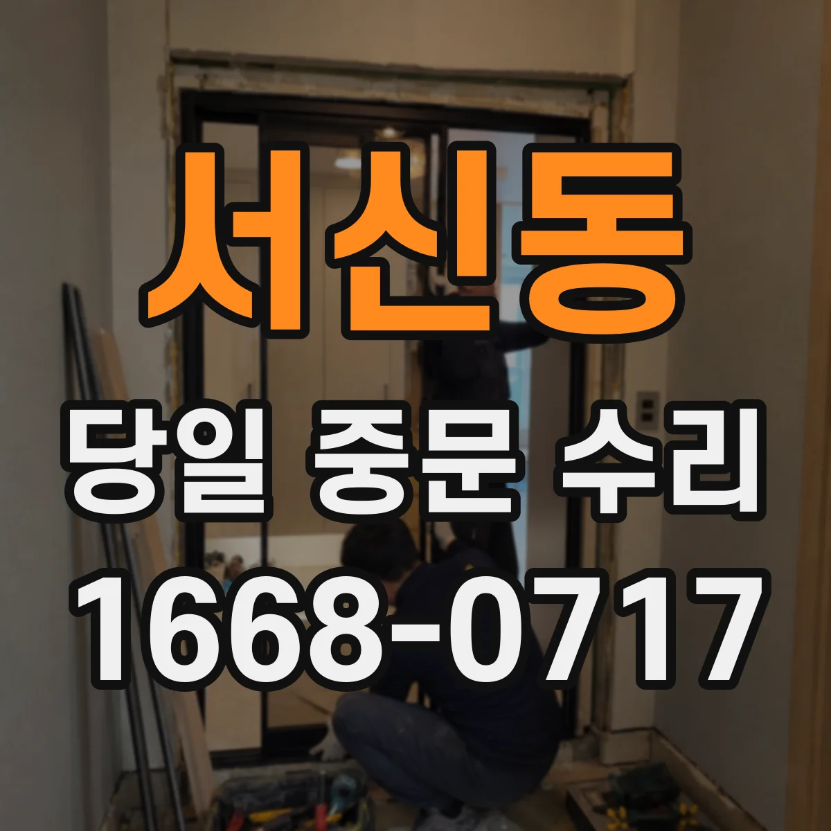서신동 당일 중문 수리