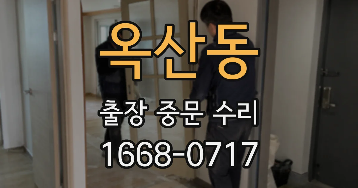 옥산동 출장 중문 수리