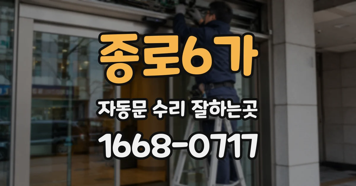 종로6가 자동문 수리 잘하는곳